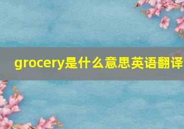 grocery是什么意思英语翻译