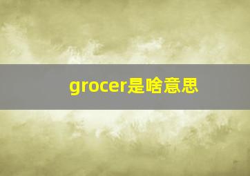 grocer是啥意思