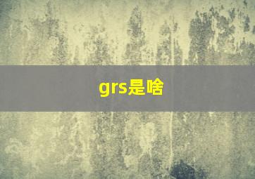 grs是啥