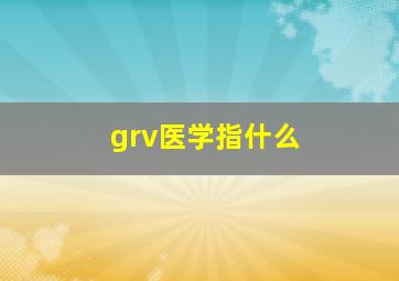 grv医学指什么