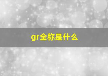 gr全称是什么