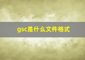 gsc是什么文件格式