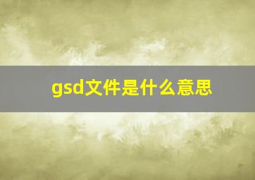 gsd文件是什么意思