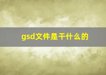 gsd文件是干什么的