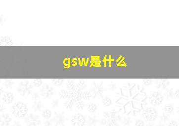 gsw是什么