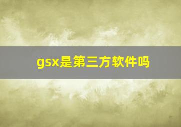 gsx是第三方软件吗