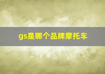 gs是哪个品牌摩托车