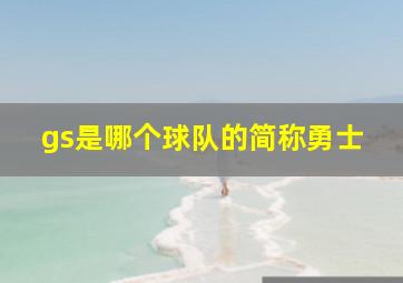 gs是哪个球队的简称勇士