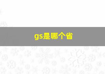 gs是哪个省