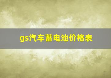 gs汽车蓄电池价格表