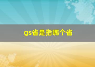 gs省是指哪个省