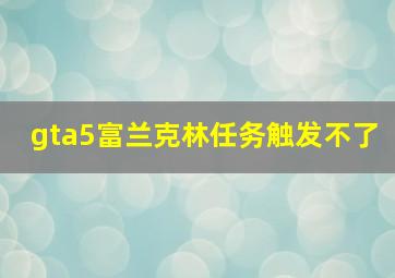 gta5富兰克林任务触发不了