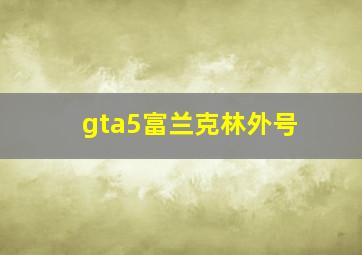 gta5富兰克林外号