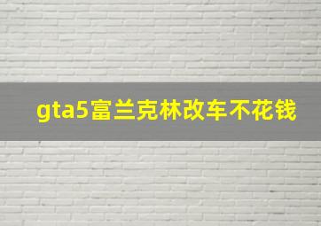 gta5富兰克林改车不花钱