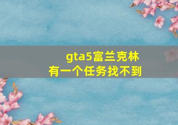 gta5富兰克林有一个任务找不到