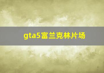 gta5富兰克林片场