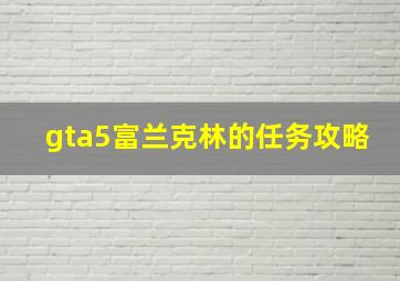 gta5富兰克林的任务攻略