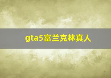 gta5富兰克林真人