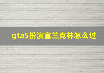 gta5扮演富兰克林怎么过