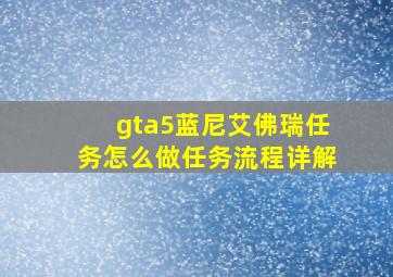 gta5蓝尼艾佛瑞任务怎么做任务流程详解