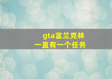 gta富兰克林一直有一个任务