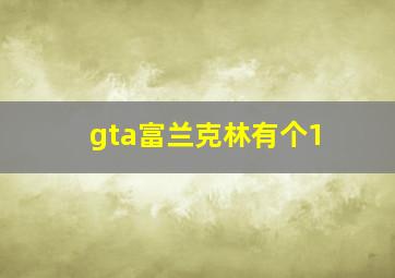 gta富兰克林有个1