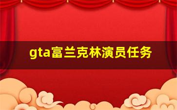 gta富兰克林演员任务