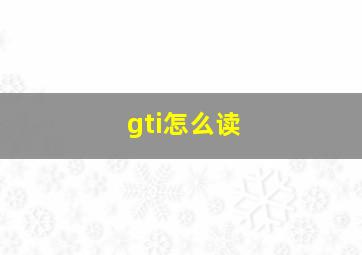 gti怎么读