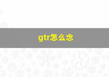 gtr怎么念