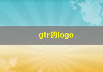 gtr的logo