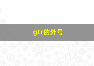 gtr的外号