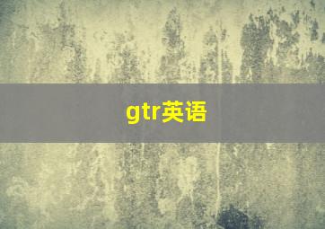 gtr英语