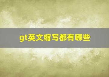 gt英文缩写都有哪些