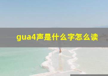 gua4声是什么字怎么读