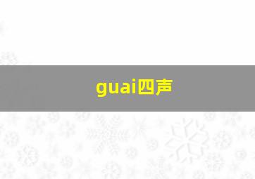 guai四声