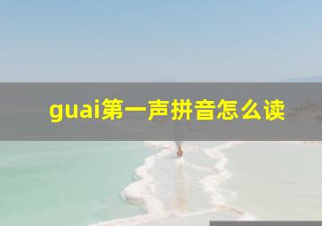 guai第一声拼音怎么读