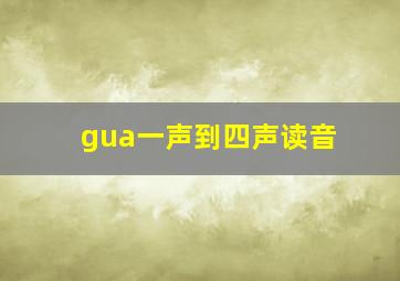 gua一声到四声读音