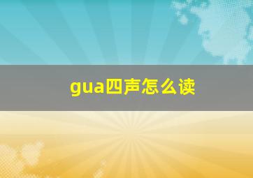 gua四声怎么读