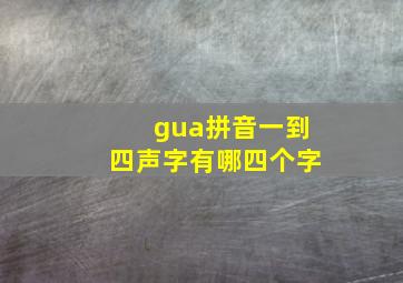 gua拼音一到四声字有哪四个字