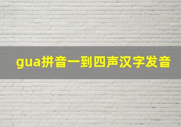 gua拼音一到四声汉字发音