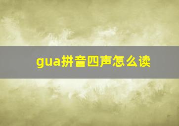 gua拼音四声怎么读