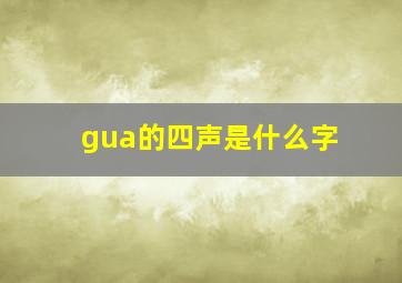 gua的四声是什么字