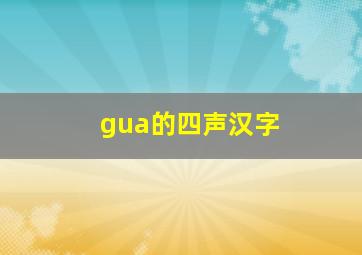 gua的四声汉字