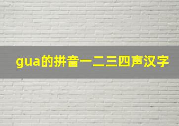 gua的拼音一二三四声汉字