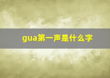 gua第一声是什么字