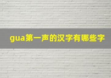 gua第一声的汉字有哪些字