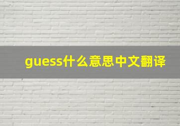 guess什么意思中文翻译