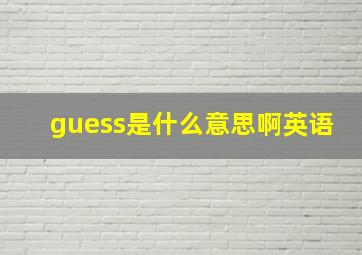 guess是什么意思啊英语