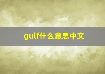 gulf什么意思中文