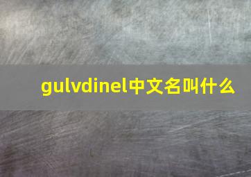 gulvdinel中文名叫什么